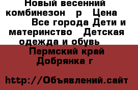 Новый весенний  комбинезон 86р › Цена ­ 2 900 - Все города Дети и материнство » Детская одежда и обувь   . Пермский край,Добрянка г.